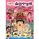 山田県立山田小学校〈3〉はだかでドッキリ!?山田まつり [全集叢書]