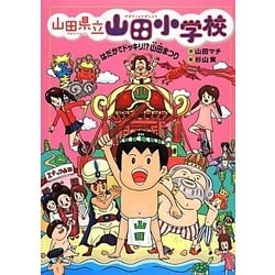 山田県立山田小学校〈3〉はだかでドッキリ!?山田まつり [全集叢書]