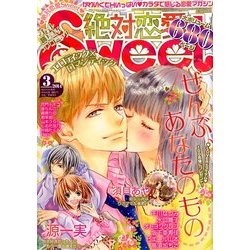 絶対恋愛SWEET (スウィート) 2014年 03月号 [雑誌]