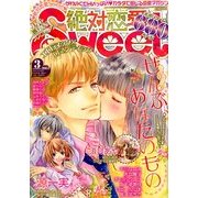 絶対恋愛SWEET (スウィート) 2014年 03月号 [雑誌]