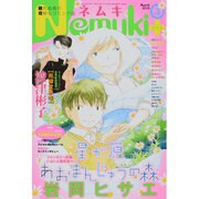 Nemuki + (ネムキプラス) 2014年 03月号 [雑誌]