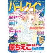 ハーレクインオリジナル 2014年 03月号 [雑誌]