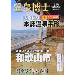温泉博士 2014年 03月号 [雑誌]