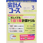会計人コース 2014年 03月号 [雑誌]