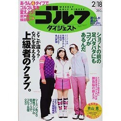 週刊ゴルフダイジェスト 2014年 2/18号 [雑誌]