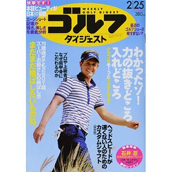 週刊ゴルフダイジェスト 2014年 2/25号 [雑誌]