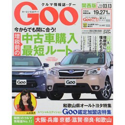 ヨドバシ Com Goo 関西版 14年 3 13号 雑誌 通販 全品無料配達