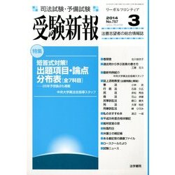 受験新報 2014年 03月号 [雑誌]