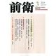 前衛 2014年 03月号 [雑誌]