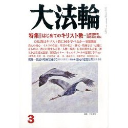 大法輪 2014年 03月号 [雑誌]