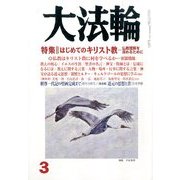 大法輪 2014年 03月号 [雑誌]