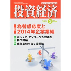 投資経済 2014年 03月号 [雑誌]