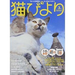 猫びより 2014年 03月号 [雑誌]