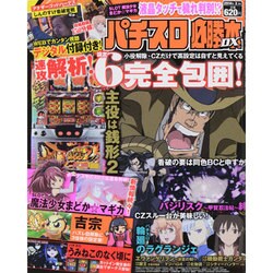 パチスロ必勝本 DX (デラックス) 2014年 03月号 [雑誌]