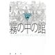 霧の中の館(論創海外ミステリ) [単行本]