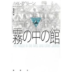霧の中の館(論創海外ミステリ) [単行本]