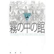 霧の中の館(論創海外ミステリ) [単行本]