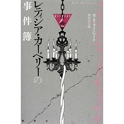 レティシア・カーベリーの事件簿(論創海外ミステリ) [単行本]