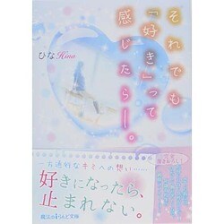 それでも「好き」って感じたら-。(魔法のiらんど文庫) [文庫]