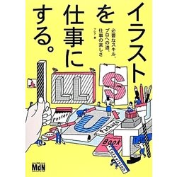 ヨドバシ Com イラストを仕事にする 必要なスキル プロへの道 仕事の楽しさ 単行本 通販 全品無料配達