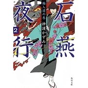 石燕夜行〈2〉輪入道の巻(角川文庫) [文庫]