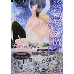 慈愛の翼―紫眼の豹と漆黒の鳥(ラヴァーズ文庫) [文庫]