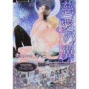 慈愛の翼―紫眼の豹と漆黒の鳥(ラヴァーズ文庫) [文庫]