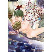 悪魔のようなあなた(ラヴァーズ文庫) [文庫]