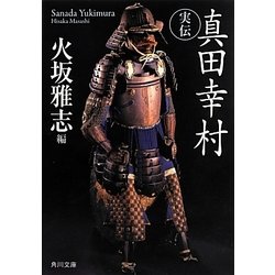 実伝真田幸村(角川文庫) [文庫]