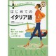日常会話から文法まで学べるはじめてのイタリア語―スペシャルCD付き [単行本]