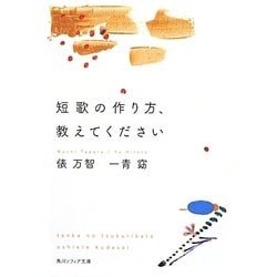 短歌の作り方、教えてください(角川ソフィア文庫) [文庫]