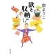 欲と収納(角川文庫) [文庫]