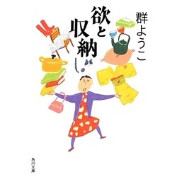 欲と収納(角川文庫) [文庫]