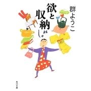欲と収納(角川文庫) [文庫]