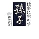 仕事に生かす「孫子」 [単行本]