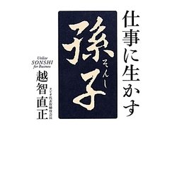 仕事に生かす「孫子」 [単行本]