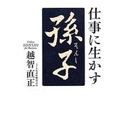 仕事に生かす「孫子」 [単行本]