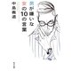 男が嫌いな女の10の言葉(角川文庫) [文庫]
