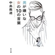 男が嫌いな女の10の言葉(角川文庫) [文庫]