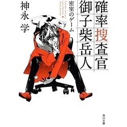 確率捜査官御子柴岳人―密室のゲーム(角川文庫) [文庫]