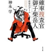 確率捜査官御子柴岳人―密室のゲーム(角川文庫) [文庫]