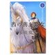 西の善き魔女〈4〉世界のかなたの森(角川文庫) [文庫]