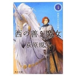 西の善き魔女〈4〉世界のかなたの森(角川文庫) [文庫]