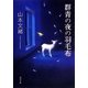 群青の夜の羽毛布(角川文庫) [文庫]