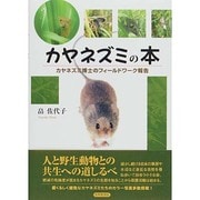 カヤネズミの本―カヤネズミ博士のフィールドワーク報告 [単行本]