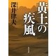黄土の疾風(角川文庫) [文庫]
