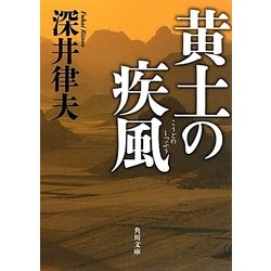 黄土の疾風(角川文庫) [文庫]