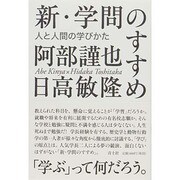 新・学問のすすめ―人と人間の学びかた [単行本]