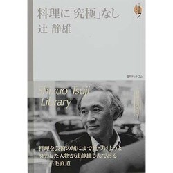 辻静雄ライブラリー〈7〉料理に「究極」なし [単行本]