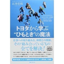 トヨタから学ぶ“ひもとき"の魔法(角川フォレスタ) [単行本]